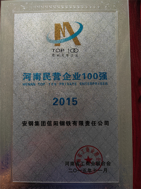 2015河南民營企業(yè)100強.jpg