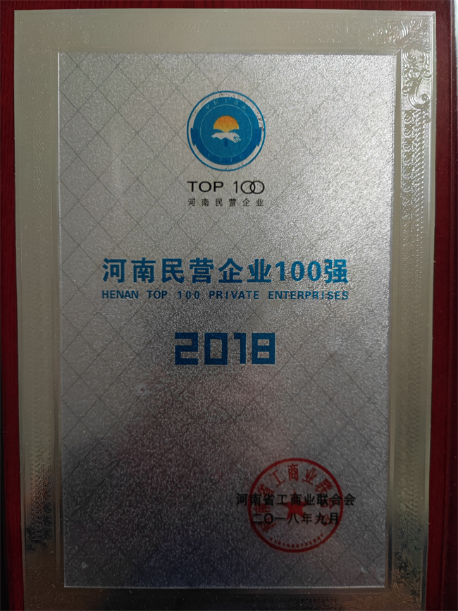 2018河南民營企業(yè)100強.jpg